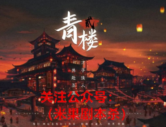 青楼2剧本杀