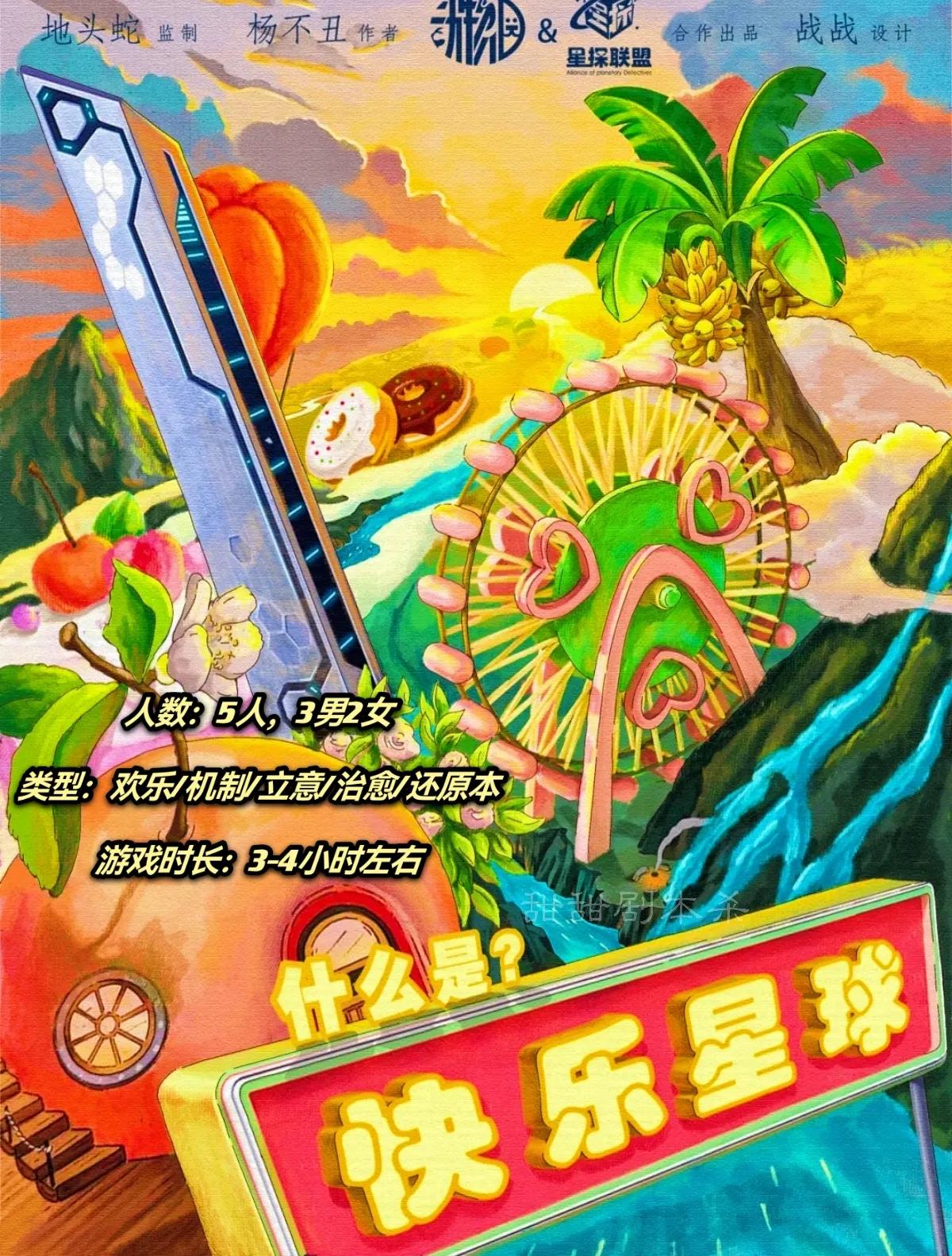 什么是快乐星球剧本杀，测评，推荐，复盘，真相