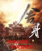 舍身剧本杀答案复盘（线索推理）案件凶手-故事真相还原解析