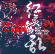 红夷海乱