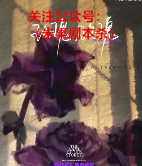 玫瑰玫瑰剧本杀复盘