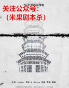 剧本测评|塔剧本杀，还是稻草人熟悉的味道，只不过这次是暗黑仙侠系列~