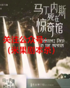 剧本杀复盘《马丁内斯死在惊奇馆》当建筑密室遇上故事分享会，会擦出什么样