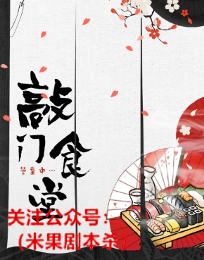 敲门食堂剧本杀复盘剧透，我依然能记得那天那个溏心蛋的味道~