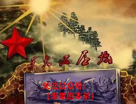 红色剧本杀