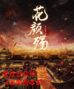花颜殇