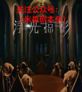 （剧透）浮光掠影