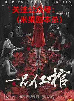 一品红棺剧本杀