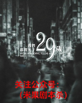 我们都将死于29岁剧本杀