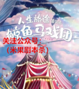 水龙头必刷的情感本《鲸鱼马戏团》这充满欢笑和感动的乐园