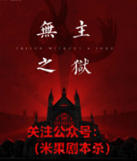无主之狱