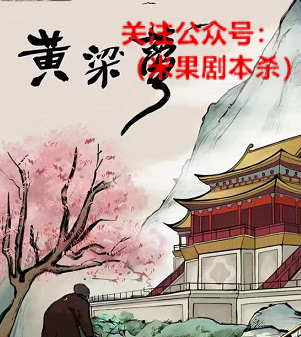 黄粱梦剧本杀