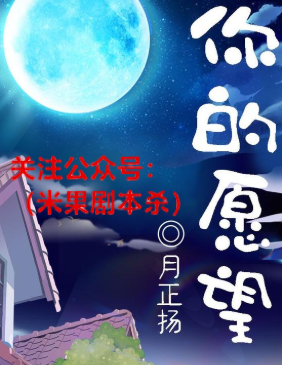 你的愿望剧本杀复盘