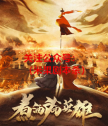煮酒论英雄