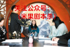 剧本杀管理规范出台，融资总额从80亿降至2亿元