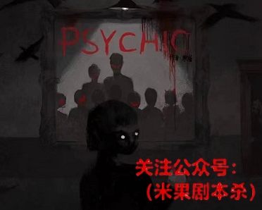 通灵剧本杀