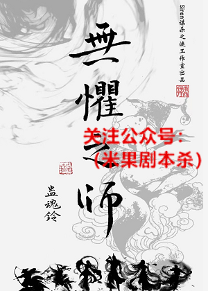 蛊魂铃4无惧之师剧本杀