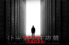 让光消失在夜幕