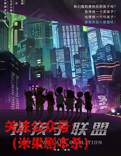 坏孩子联盟剧本杀