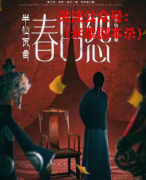 剧本杀|半仙瓦舍春日怨复盘答案-线索推理-案件真相还原解析