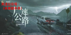 剧本杀复盘《尸速公路》：穿越77号公路，来一场打通次元壁的惊悚之旅