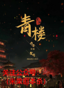剧本杀《青楼》申请内容自审备案中，敬请期待.....