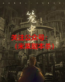 笼中戏剧本杀