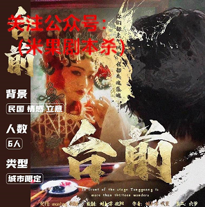 台前剧本杀
