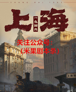上海1943剧本杀