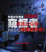 犯罪纪实档案：窥探者