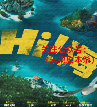 Hi！海剧本杀