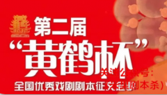 第二届“黄鹤杯”全国优秀剧本征文增设“剧本杀”征稿