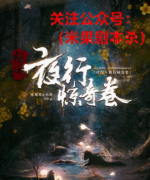 硬核本|怪闻夜行惊奇卷