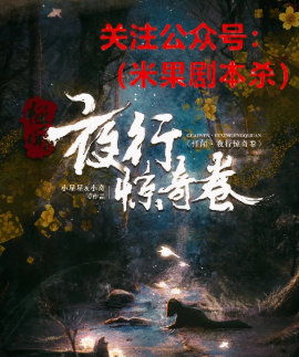 怪闻夜行惊奇卷剧本杀