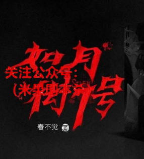 如月街7号剧本杀