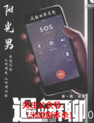 退出群聊剧本杀人物复盘（阳关男）是不是凶手-案件真凶推理解析揭秘