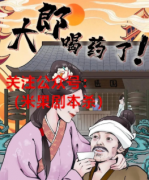 剧透《大郎该喝药了》