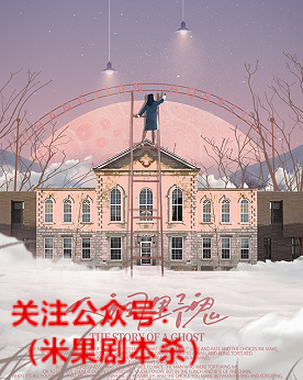 人间野鬼剧本杀