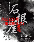 《石根崖》