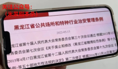 修改后的《黑龙江省公共场所和特种行业治安管理条例》正式施行