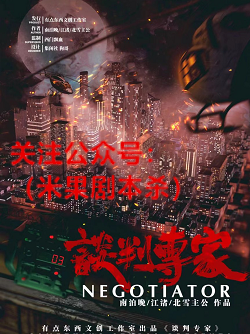 谈判专家剧本杀
