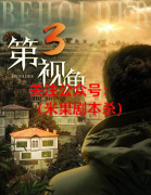 《第三视角》