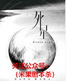 死星剧本杀复盘答案