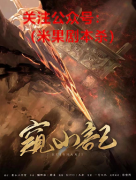 古风本《窥山记》