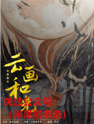 新本《云画和光》