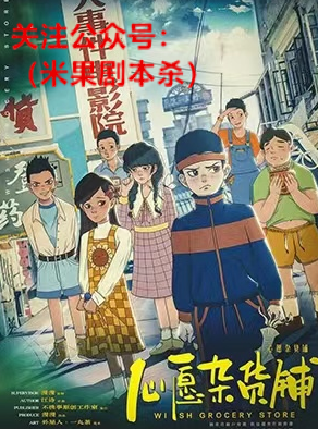 心愿杂货铺剧本杀