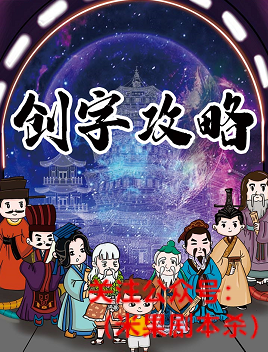 创字攻略剧本杀