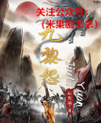 古风本《九黎怨》