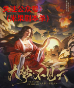 《大梦2不见天》