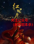 剧本杀《红昭愿》复盘答案-完整流程-机制答案-真相还原解析